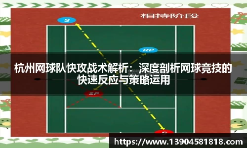 杭州网球队快攻战术解析：深度剖析网球竞技的快速反应与策略运用
