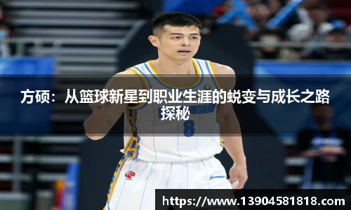 方硕：从篮球新星到职业生涯的蜕变与成长之路探秘