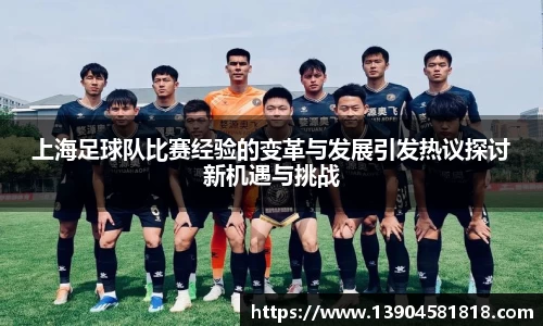上海足球队比赛经验的变革与发展引发热议探讨新机遇与挑战