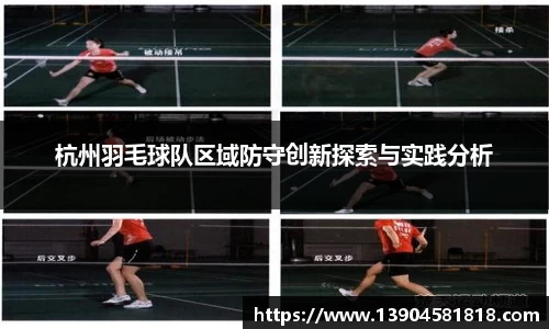 杭州羽毛球队区域防守创新探索与实践分析