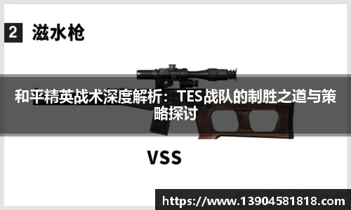 和平精英战术深度解析：TES战队的制胜之道与策略探讨