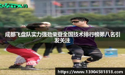 成都飞盘队实力强劲荣登全国技术排行榜第八名引发关注