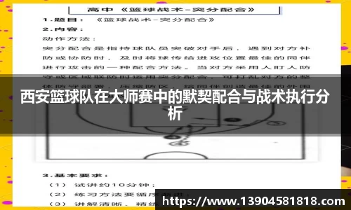 西安篮球队在大师赛中的默契配合与战术执行分析