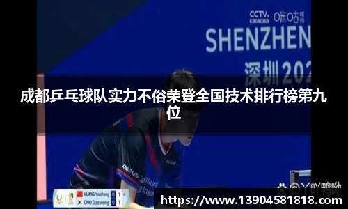 成都乒乓球队实力不俗荣登全国技术排行榜第九位