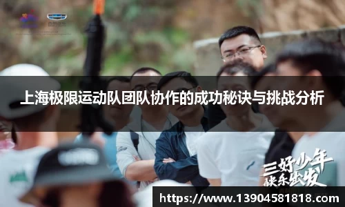 上海极限运动队团队协作的成功秘诀与挑战分析
