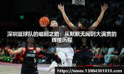 深圳篮球队的崛起之路：从默默无闻到大满贯的辉煌历程