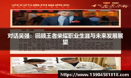 对话吴强：回顾王者荣耀职业生涯与未来发展展望