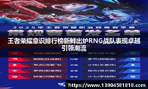 王者荣耀意识排行榜新鲜出炉RNG战队表现卓越引领潮流