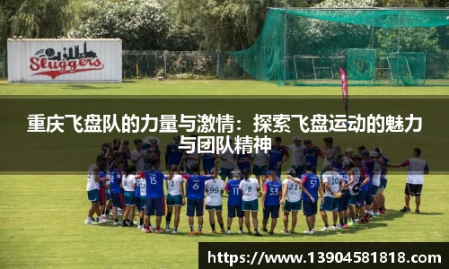重庆飞盘队的力量与激情：探索飞盘运动的魅力与团队精神
