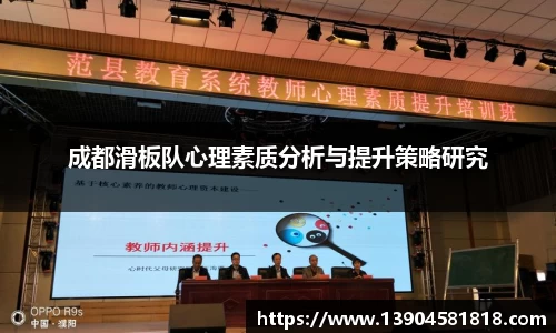 成都滑板队心理素质分析与提升策略研究