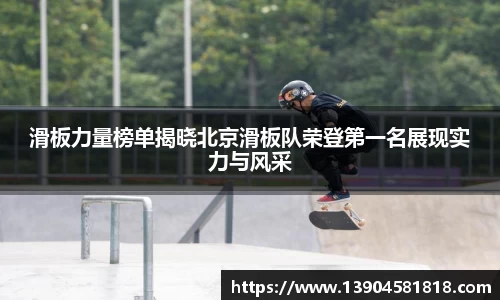 滑板力量榜单揭晓北京滑板队荣登第一名展现实力与风采
