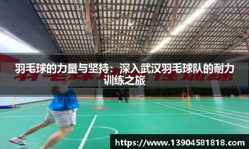 羽毛球的力量与坚持：深入武汉羽毛球队的耐力训练之旅