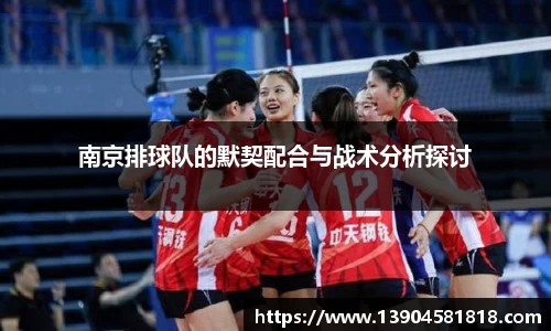南京排球队的默契配合与战术分析探讨