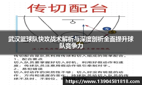 武汉篮球队快攻战术解析与深度剖析全面提升球队竞争力