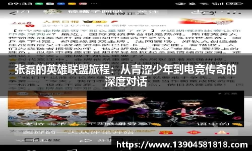 张磊的英雄联盟旅程：从青涩少年到电竞传奇的深度对话