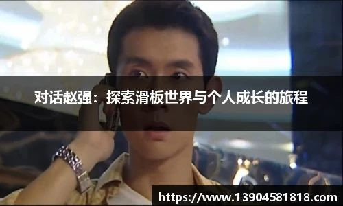 对话赵强：探索滑板世界与个人成长的旅程