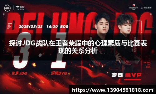 探讨JDG战队在王者荣耀中的心理素质与比赛表现的关系分析