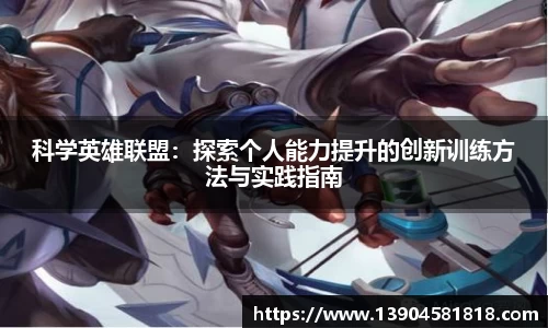 科学英雄联盟：探索个人能力提升的创新训练方法与实践指南