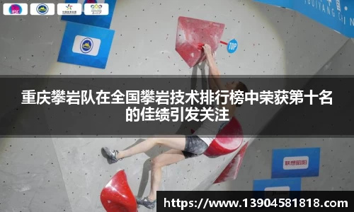 重庆攀岩队在全国攀岩技术排行榜中荣获第十名的佳绩引发关注