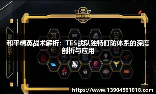 和平精英战术解析：TES战队独特盯防体系的深度剖析与应用