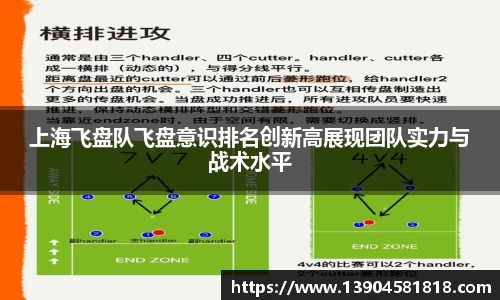 上海飞盘队飞盘意识排名创新高展现团队实力与战术水平