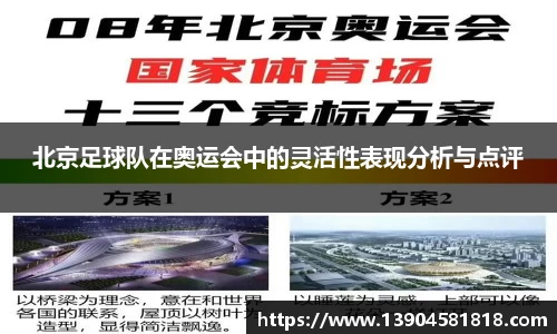 北京足球队在奥运会中的灵活性表现分析与点评