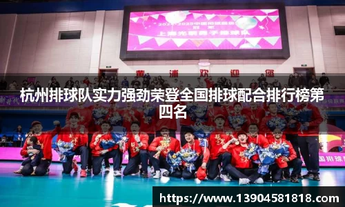 杭州排球队实力强劲荣登全国排球配合排行榜第四名