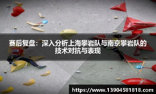 赛后复盘：深入分析上海攀岩队与南京攀岩队的技术对抗与表现