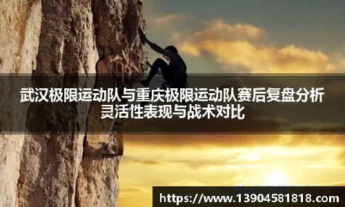 武汉极限运动队与重庆极限运动队赛后复盘分析灵活性表现与战术对比