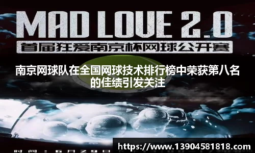 南京网球队在全国网球技术排行榜中荣获第八名的佳绩引发关注