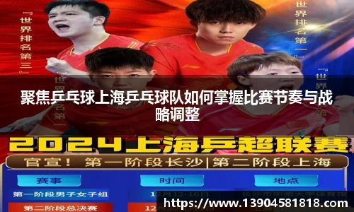 聚焦乒乓球上海乒乓球队如何掌握比赛节奏与战略调整