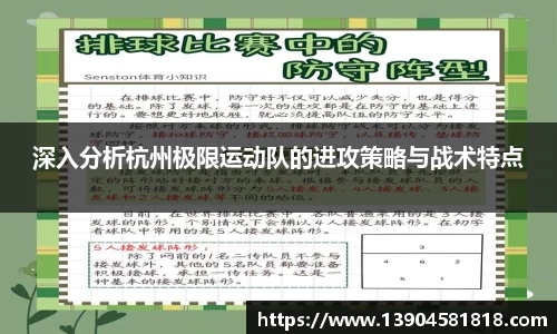 深入分析杭州极限运动队的进攻策略与战术特点
