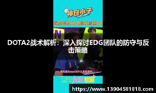 DOTA2战术解析：深入探讨EDG团队的防守与反击策略