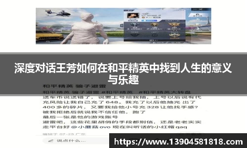 深度对话王芳如何在和平精英中找到人生的意义与乐趣