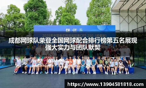 成都网球队荣登全国网球配合排行榜第五名展现强大实力与团队默契
