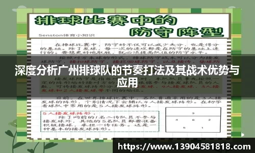深度分析广州排球队的节奏打法及其战术优势与应用