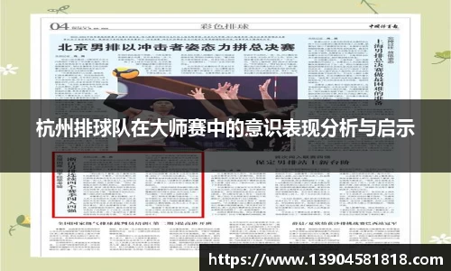 杭州排球队在大师赛中的意识表现分析与启示