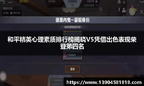 和平精英心理素质排行榜揭晓V5凭借出色表现荣登第四名