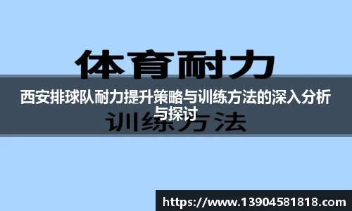 西安排球队耐力提升策略与训练方法的深入分析与探讨