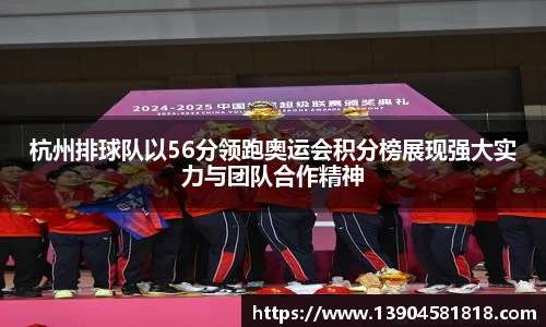 杭州排球队以56分领跑奥运会积分榜展现强大实力与团队合作精神