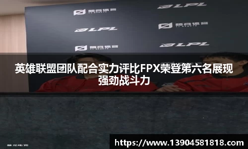 英雄联盟团队配合实力评比FPX荣登第六名展现强劲战斗力