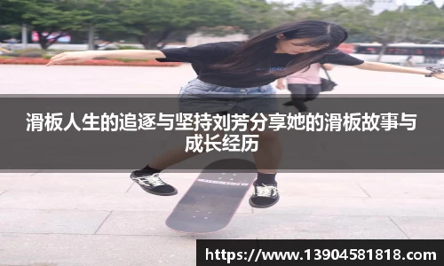 滑板人生的追逐与坚持刘芳分享她的滑板故事与成长经历