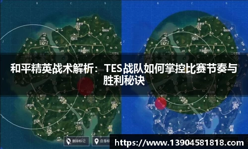 和平精英战术解析：TES战队如何掌控比赛节奏与胜利秘诀