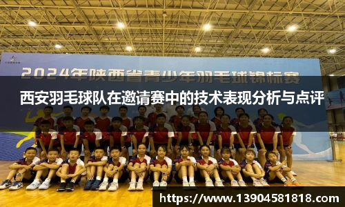 西安羽毛球队在邀请赛中的技术表现分析与点评