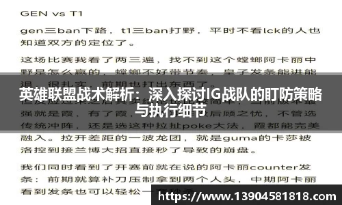 英雄联盟战术解析：深入探讨IG战队的盯防策略与执行细节