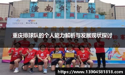 重庆排球队的个人能力解析与发展现状探讨
