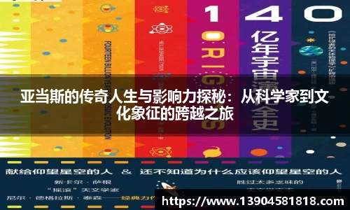 亚当斯的传奇人生与影响力探秘：从科学家到文化象征的跨越之旅